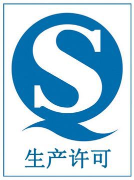 包裝袋QS標(biāo)志
