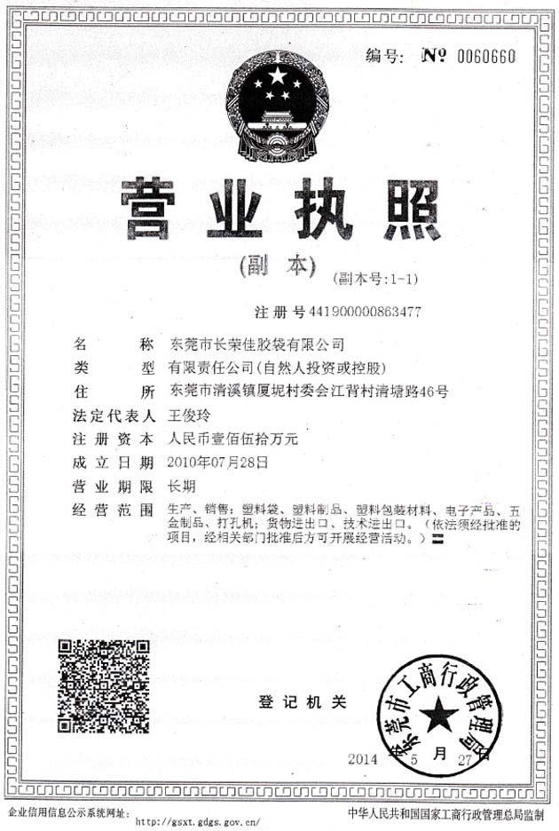 東莞長榮佳營業(yè)執(zhí)照