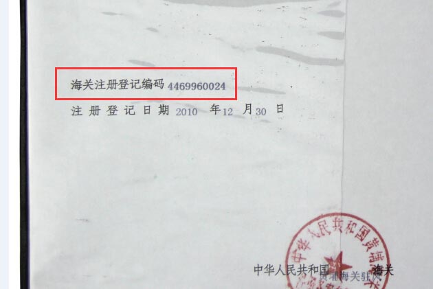 進出口報關注冊登記編碼