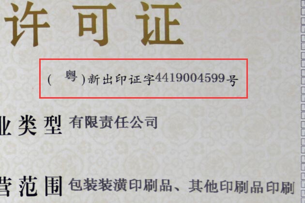 印刷經營許可證編號