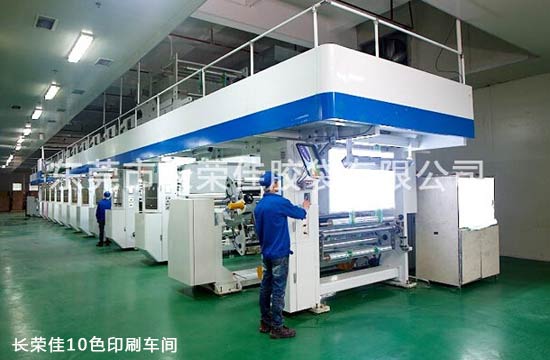 長(zhǎng)榮佳10色印刷車間 長(zhǎng)榮佳10色印刷車間