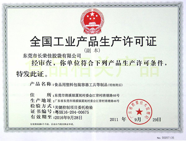 食品安全生產(chǎn)許可證